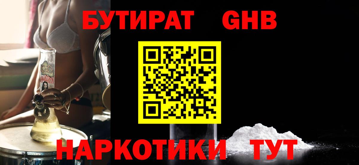 Бутират GHB Большой Камень