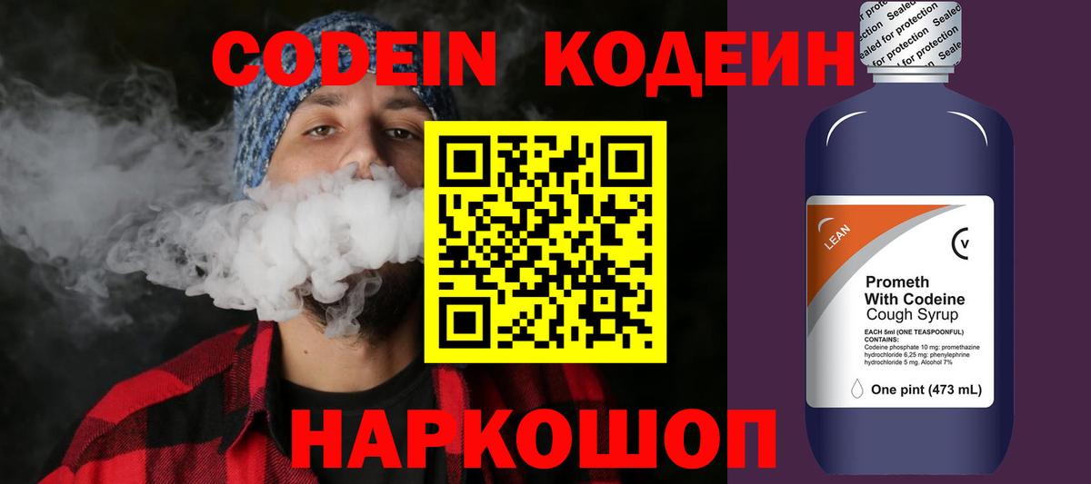 Кодеин Purple Drank  Вход с VPN  Большой Камень  Codein напиток Lean (лин) 